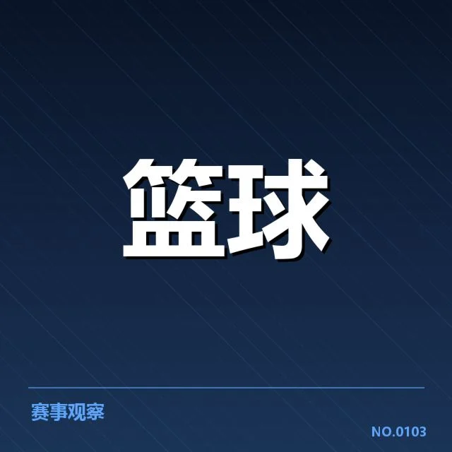 核心球队青训输送名单与数据确认