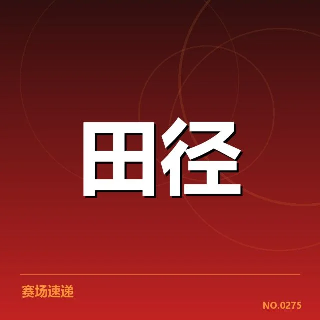 苏炳添伤愈比赛预告：表现恢复情况成疑问
