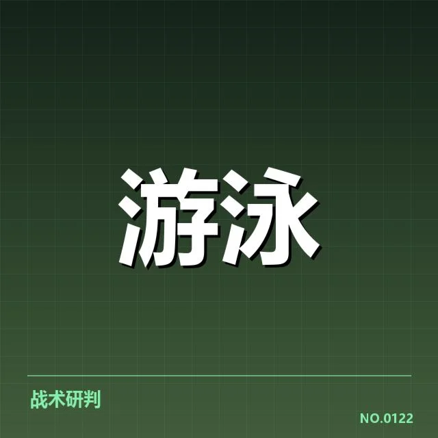 游泳转身违规判罚：裁判尺度公正性疑问