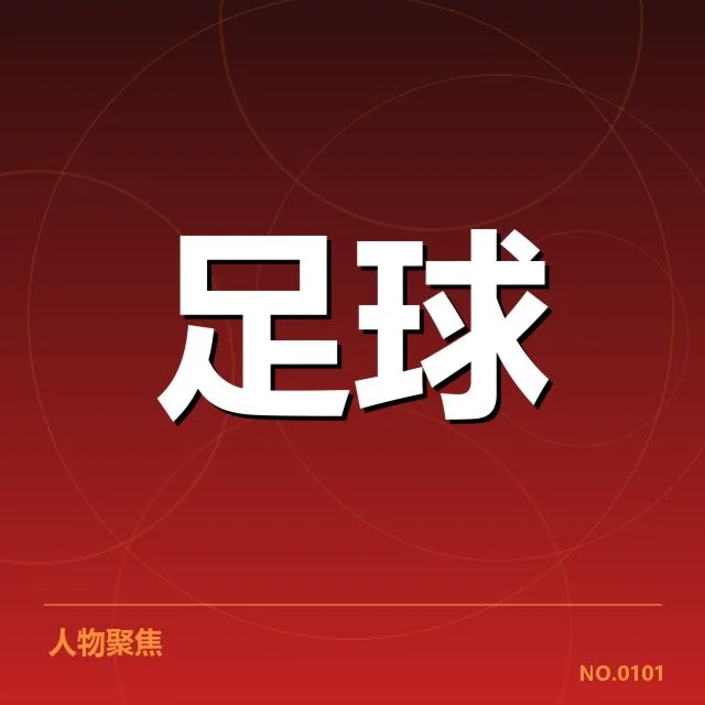 中国足球战术调整:主教练改变为何迟缓